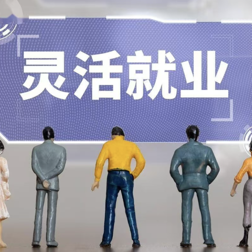 灵活就业社保咨询服务